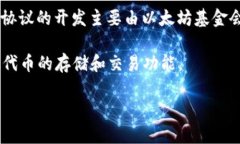 以太坊并不是由单一的“