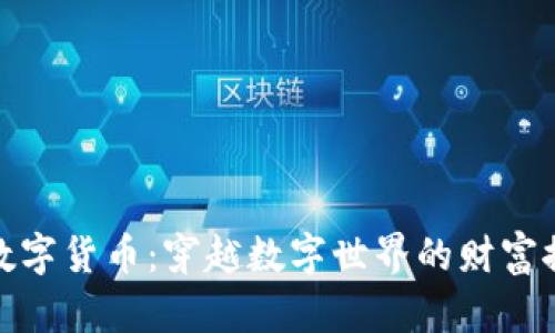 左宇峰数字货币：穿越数字世界的财富探险之旅
