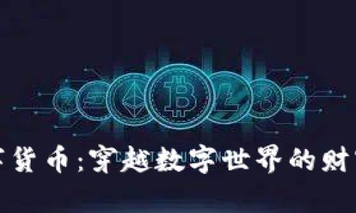 左宇峰数字货币：穿越数字世界的财富探险之旅