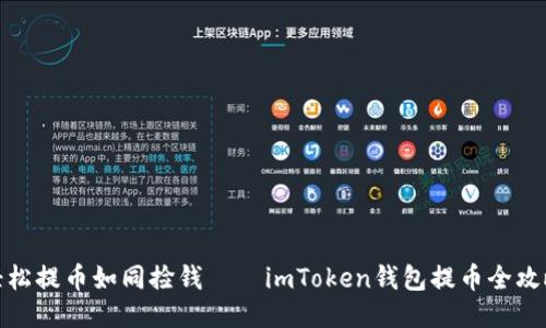 轻松提币如同捡钱——imToken钱包提币全攻略