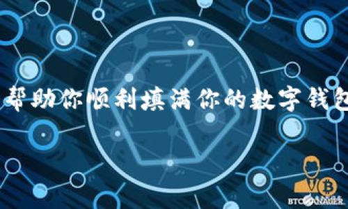 充钱到imToken钱包是一个相对简单的过程，但需要了解一些基本步骤和注意事项。以下是详细的操作指南，帮助你顺利完成充值。

第一步：下载并安装imToken钱包

首先，你需要在你的手机上安装imToken钱包。如果你使用的是Android手机，可以在Google Play商店下载；如果是iPhone，则可以在App Store里找到它。下载安装完成后，打开应用程序，你会看到一个的界面，给人一种安全可靠的感觉。

第二步：创建或恢复钱包

打开imToken后，你会被提示创建一个新钱包或恢复一个已有的钱包。如果你是第一次使用，可以选择“创建钱包”。在这个过程中，你需要设置一个强密码，并保存好备份短语（也叫助记词），这可是你钱包的“钥匙”，丢了可就麻烦了哦！记得谁还没点小烦恼呢？

第三步：获取你的钱包地址

当你顺利创建好钱包后，进入主界面，你会看到一个“钱包”选项，点击进去，找到你的ETH或其他数字资产钱包地址。每一位数字货币都有自己的地址，就像每个人都有独一无二的身份证号码。这个地址是你进行充值时需要用到的，确保复制正确！

第四步：选择充值方式

充值到imToken钱包有多种方式，最常见的是通过交易所和直接购买。选择合适的方式取决于你的需求以及所在的地区。

h4通过交易所充值/h4

1. **选择交易所**：首先，你需要选择一个靠谱的数字货币交易所，例如币安（Binance）、火币（Huobi）等。在这些交易所中，你可以用法币（如人民币）购买比特币、以太坊等数字资产。

2. **注册账户**：如果你还没有交易所账户，你需要注册并完成KYC（身份验证）。这一步其实就像申请信用卡一样，只不过这里你需要提供一些个人信息和身份证明。

3. **充值法币**：根据交易所的规定，通过银行转账、支付宝、微信等方式将法币充值到交易所账户。

4. **交易数字资产**：一旦账户有了法币后，你可以通过交易所将法币买入你想要的数字资产，例如以太坊（ETH）或比特币（BTC）。购买完成后，提现这些数字资产到你的imToken钱包。

5. **提现到imToken钱包**：在交易所中选择“提现”，输入你之前复制的imToken钱包地址，确认提现金额后，提交申请。这时候，交易所会处理你的请求，稍等片刻，你的imToken钱包就会收到相应的资产。

h4直接购买数字货币/h4

如果你不想通过交易所，也可以在某些平台直接购买，如Coinbase、eToro等。这种方式通常也允许你通过信用卡或借记卡购买，流程类似，只不过会直接将购买的数字资产转到你的钱包中。

第五步：确认充值状态

无论你选择哪种充值方式，充值后都需要确认一下。你可以在imToken的钱包页面中查看当前的资产数量和交易记录。每笔交易都有链上记录，如果你仔细查看，可以看到交易的确认状态。

第六步：注意安全

在整个充值过程中，安全是重中之重。使用强密码、定期备份助记词、开启双重认证（2FA），这些都是保护你资产安全的好方法。记住，数字货币的安全性很大程度上依赖于你的自我保护能力。

常见问题解答

strongQ: 如果充值失败怎么办？/strong
A: 这种情况可能是因为地址错误或网络拥堵。你可以在交易所查看交易记录，确认交易是否成功。如果真的遇到问题，可以联系交易所客服。

strongQ: 如何将其他数字货币转入imToken?/strong
A: 过程与ETH或BTC相似，找到你要转入的资产的钱包地址，使用向相关平台的提现功能进行转账即可。

总结

充钱到imToken钱包其实不难，只要你按步骤操作，确保地址准确，同时注意资金安全，就可以轻松完成充值。希望这个指南能帮助你顺利填满你的数字钱包，让它充满神秘而炫酷的数字资产。毕竟，在数字货币的世界中，安全与便捷同样重要，努力让自己成为这个领域的小专家吧！

希望以上信息能够帮助到你！如果你还有其他问题，欢迎随时询问。