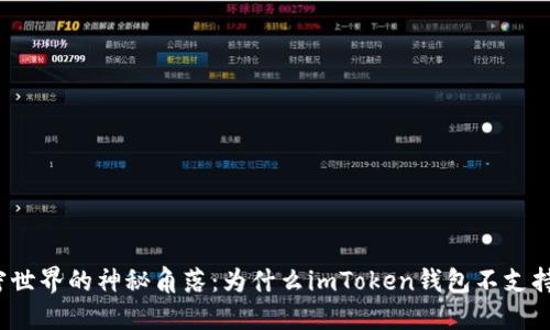 探索加密世界的神秘角落：为什么imToken钱包不支持狗狗币?