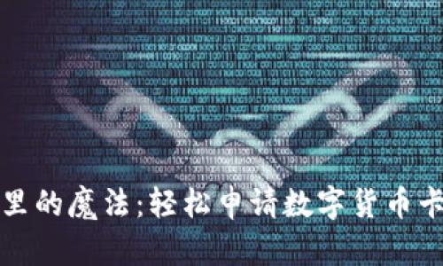 如同购物车里的魔法：轻松申请数字货币卡的三种途径