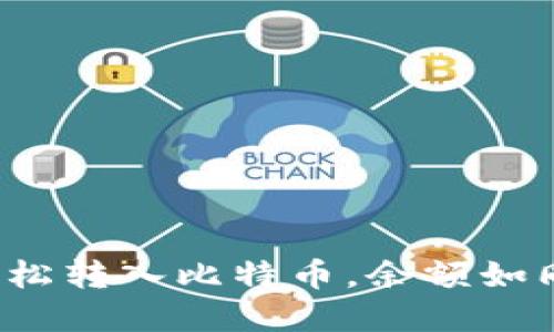 在ImToken钱包中轻松转入比特币，余额如同瑞士军刀般多功能！