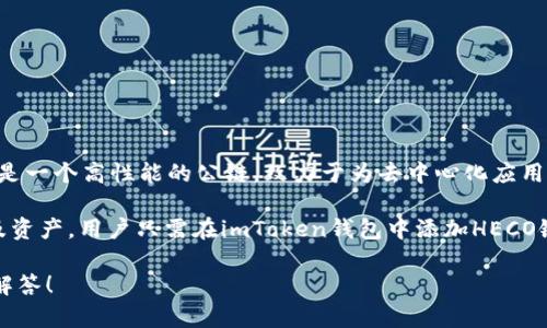 截至我最后了解的信息，imToken钱包确实支持HECO（Hash Economy）。HECO是一个高性能的公链，致力于为去中心化应用（DApp）提供支持，同时兼具低费用和高吞吐量的特点。

对于用户而言，使用imToken钱包可以方便地管理HECO上面创建的各种代币及资产。用户只需在imToken钱包中添加HECO链并创建HECO钱包，就可以轻松访问HECO生态系统中的DApp和进行资产交易。

如果你需要具体的操作步骤或其他相关信息，欢迎告诉我，我将提供更详细的解答！