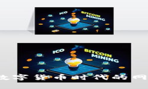 中盾云安：数字货币时代的网络安全卫士