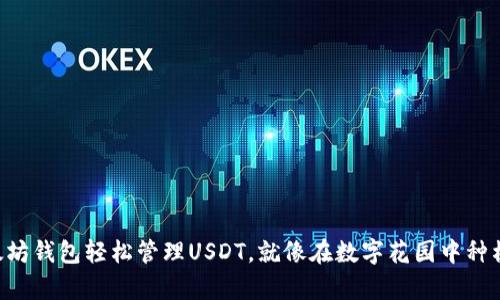 用以太坊钱包轻松管理USDT，就像在数字花园中种植财富！