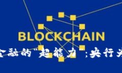 数字货币，如同现代金融