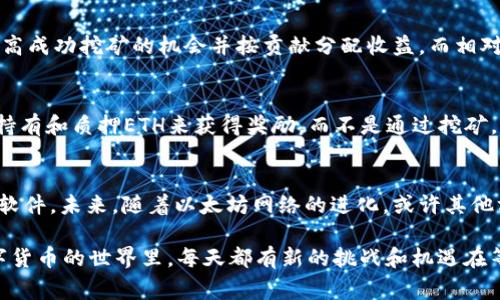 截至我的知识截止日期（2023年10月），UFI钱包本身并不是一个挖矿工具，而是一个用于存储和管理数字资产的钱包。实际上，以太坊（Ethereum）挖矿需要特定的硬件设备和软件，通常是通过更专业的挖矿软件和矿池来完成的。

### UFI钱包和以太坊挖矿的关系

什么是UFI钱包？
UFI钱包是一款数字货币钱包，用户可以用它来存储、发送和接收各种加密货币，其中包括以太坊（ETH）和ERC-20代币。钱包通常提供安全的私钥管理、易用的用户界面以及多种资产支持。

以太坊挖矿的基本原理
以太坊是利用工作量证明（Proof of Work, PoW）机制来确保其区块链安全的。在以太坊网络上，矿工通过解决复杂的数学难题来确认交易和添加新区块，从而获得以太坊的奖励。挖矿通常需要高性能的计算设备，比如GPU（图形处理单元）。

UFI钱包能否参与挖矿？
通常来说，UFI钱包本身并不具备挖矿的功能。一个钱包的主要职责是安全存储和交易数字资产，而不是从网络中获得新币。因此，虽然你可以在UFI钱包中存储以太坊，但这并不意味着你可以通过UFI钱包来挖矿。

挖矿相关的必要设备
如果你希望参与以太坊挖矿，你需要投资一些专用的挖矿设备。例如，一个常见的选择是使用高性能的显卡，如果你打算在家中挖矿，那么多卡系统是一个不错的选择。此外，挖矿还涉及到电力消耗和散热管理，这些都是需要考虑的要素。

与矿池的合作
对很多个人矿工来说，单独挖矿往往没有足够的收益，所以许多人选择加入矿池。在矿池中，多个矿工共同努力，提高成功挖矿的机会并按贡献分配收益。而相对而言，使用钱包储存和管理挖矿获得的乙太坊则是一个“钱袋子”的角色，与挖矿成为平行，但互为依存的部分。

以太坊的未来与Proof of Stake
需要注意的是，以太坊正在转向一种称为权益证明（Proof of Stake, PoS）的新机制，这意味着未来用户将通过持有和质押ETH来获得奖励，而不是通过挖矿。未来也许用UFI钱包来“质押”以太坊，获得瓜分奖励是可行的路径，但要进行有效参与，仍需要适当的支持和信息。

总结
总的来说，UFI钱包并不是用来挖到以太坊的工具。它是一个安全的资产管理工具，而挖矿更依赖于专门的硬件和软件。未来，随着以太坊网络的进化，或许其他方式可以变得更可行，但要仔细考虑到网络的变化和政策的调整。

如果你对以太坊或其他加密货币的挖矿有更多的问题或好奇心，随时可以来询问！谁还没点小烦恼呢？在这个数字货币的世界里，每天都有新的挑战和机遇在等着我们。