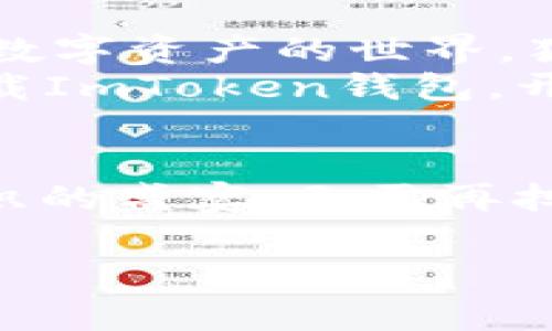   《ImToken钱包：数字资产的保险箱，守护你的财富如同守护家里的黄金》 / 

 guanjianci ImToken, 钱包, 数字资产, 加密货币 /guanjianci 

什么是ImToken钱包？
如果把加密货币比作现代数字时代的黄金，那ImToken钱包便是存放这块黄金的保险箱。想象一下，家里的黄金是不是要放在一个坚固、可靠的保险箱里呢？ImToken钱包就承担了该角色，它致力于安全、便捷地存储、管理你的数字资产，为用户提供了一个用户友好、功能全面的平台。

ImToken的背景故事
ImToken钱包在中国成立，是区块链产业的先锋之一。在成立之初，许多投资者对于加密货币充满好奇，这就像是进入一个神秘的魔法世界，而ImToken钱包就是那个引导你走向这个世界的向导。它不过是一个应用，却像是给你打开了一扇新世界的大门。自2016年推出以来，ImToken的用户数量持续增长，如今已成为全球最受欢迎的数字资产管理工具之一。

ImToken钱包的基本功能
就像一张高科技的魔法地图，ImToken钱包不仅能够帮助你找到自己的财富，还能指引你在数字资产的世界中畅游。它的基本功能包括：
ul
    listrong多链支持/strong：与多种区块链网络兼容，让你在一个平台上管理多种数字货币，仿佛你有了一张万能的“通行证”。/li
    listrong安全性/strong：ImToken钱包采用了本地私钥管理，确保用户的资产安全，仿佛把黄金保存在保险箱里，无需担心盗贼的光顾。/li
    listrong易于使用/strong：用户界面友好，适合技术小白和老手使用，比起复杂的程序，使用ImToken就像喝水一样简单。/li
    listrong去中心化交换/strong：ImToken钱包内置的去中心化交易所（DEX）让用户能够安全地进行资产交换，仿佛在市场上讨价还价一样顺畅。/li
    listrong流动性挖矿/strong：用户可以通过提供流动性获得收益，这就像种一棵“钱树”，随时可以收获果实。/li
/ul

如何创建ImToken钱包？
创建ImToken钱包就像是开一家新店，准备工作做好了，就可以开始营业了。首先，你需要从应用商店下载ImToken应用程序，然后按照步骤创建新钱包。需要注意的是，你的助记词就像是开店的钥匙，一定要妥善保管，谁还没点小烦恼呢？关键是不要和别人分享你的助记词，不能随便让人上门光顾，放心大胆地独享这份财富。

常见问题解答
在你使用ImToken钱包的过程中，可能会遇到一些小困惑，下面我们整理了一些常见问题，帮助你解答疑虑，像是和老友聊聊天一样轻松愉快。
ul
    listrongQ：ImToken是安全的吗？/strongbrA：当然，ImToken采用的加密技术，可以让你的资产如同珍贵的宝石一样，防止被不法之徒盯上。/li
    listrongQ：如何恢复钱包？/strongbrA：只需用你的助记词输入，在几秒钟内，你的财富又会如雨后春笋般重新出现。/li
    listrongQ：App费用如何？/strongbrA：ImToken是免费的，当然在交易过程中可能会有一定的网络费用，再说了，谁的生意不该收点手续费呢！/li
/ul

使用ImToken的额外技巧
在你顺利使用ImToken钱包的过程中，这里有一些小贴士，让你的体验更上一层楼，仿佛一场精彩的冒险！
ul
    listrong定期更新/strong：保持应用的最新版本，就像给车加油，确保你的交易顺畅无阻。/li
    listrong关注社区动态/strong：加入ImToken相关的社交媒体群体，借鉴别人的经验就像邀请一个经验丰富的朋友陪你探险。/li
    listrong小心钓鱼网站/strong：在网络上行走时，保持警惕，切勿轻信陌生链接，这就像是过马路要看红绿灯，别让自己闯入陷阱。/li
/ul

总结
作为一个数字资产的“保险箱”，ImToken钱包凭借其高安全性、多功能性和用户友好的界面，为数字货币爱好者提供了绝佳的选择。充满“魔力”的ImToken，让你轻松掌握数字资产的世界，犹如一个能行走于无形财富中的魔法师。无论你是刚开始接触加密货币，还是已是行家里手，ImToken都能够满足你的需求，带给你便捷的体验。
财富的安全与管理并不是一朝一夕的事，选择IMToken，是迈出了一步，接下来需要你自己继续探索和学习的旅程，像探险家一样，发现其中的无限可能。不要犹豫，立即下载ImToken钱包，开启你的数字财富之旅吧！

后记
在这个瞬息万变的数字世界，ImToken钱包如同一位经验丰富的引导者，助你在加密货币的海洋中扬帆起航。将自己的资产安全地存放于此，尽情享受这场科技与财富交织的盛宴，无需再担心失去自己的“黄金”哦！ 

在这里，任何问题都可以找到答案，任何烦恼都有办法解决。正如那句老话：“一个好的开始是成功的一半”。希望ImToken能够成为你数字资产之旅的得力助手！