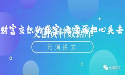   《ImToken钱包：数字资产的保险箱，守护你的财富如同守护家里的黄金》 / 

 guanjianci ImToken, 钱包, 数字资产, 加密货币 /guanjianci 

什么是ImToken钱包？
如果把加密货币比作现代数字时代的黄金，那ImToken钱包便是存放这块黄金的保险箱。想象一下，家里的黄金是不是要放在一个坚固、可靠的保险箱里呢？ImToken钱包就承担了该角色，它致力于安全、便捷地存储、管理你的数字资产，为用户提供了一个用户友好、功能全面的平台。

ImToken的背景故事
ImToken钱包在中国成立，是区块链产业的先锋之一。在成立之初，许多投资者对于加密货币充满好奇，这就像是进入一个神秘的魔法世界，而ImToken钱包就是那个引导你走向这个世界的向导。它不过是一个应用，却像是给你打开了一扇新世界的大门。自2016年推出以来，ImToken的用户数量持续增长，如今已成为全球最受欢迎的数字资产管理工具之一。

ImToken钱包的基本功能
就像一张高科技的魔法地图，ImToken钱包不仅能够帮助你找到自己的财富，还能指引你在数字资产的世界中畅游。它的基本功能包括：
ul
    listrong多链支持/strong：与多种区块链网络兼容，让你在一个平台上管理多种数字货币，仿佛你有了一张万能的“通行证”。/li
    listrong安全性/strong：ImToken钱包采用了本地私钥管理，确保用户的资产安全，仿佛把黄金保存在保险箱里，无需担心盗贼的光顾。/li
    listrong易于使用/strong：用户界面友好，适合技术小白和老手使用，比起复杂的程序，使用ImToken就像喝水一样简单。/li
    listrong去中心化交换/strong：ImToken钱包内置的去中心化交易所（DEX）让用户能够安全地进行资产交换，仿佛在市场上讨价还价一样顺畅。/li
    listrong流动性挖矿/strong：用户可以通过提供流动性获得收益，这就像种一棵“钱树”，随时可以收获果实。/li
/ul

如何创建ImToken钱包？
创建ImToken钱包就像是开一家新店，准备工作做好了，就可以开始营业了。首先，你需要从应用商店下载ImToken应用程序，然后按照步骤创建新钱包。需要注意的是，你的助记词就像是开店的钥匙，一定要妥善保管，谁还没点小烦恼呢？关键是不要和别人分享你的助记词，不能随便让人上门光顾，放心大胆地独享这份财富。

常见问题解答
在你使用ImToken钱包的过程中，可能会遇到一些小困惑，下面我们整理了一些常见问题，帮助你解答疑虑，像是和老友聊聊天一样轻松愉快。
ul
    listrongQ：ImToken是安全的吗？/strongbrA：当然，ImToken采用的加密技术，可以让你的资产如同珍贵的宝石一样，防止被不法之徒盯上。/li
    listrongQ：如何恢复钱包？/strongbrA：只需用你的助记词输入，在几秒钟内，你的财富又会如雨后春笋般重新出现。/li
    listrongQ：App费用如何？/strongbrA：ImToken是免费的，当然在交易过程中可能会有一定的网络费用，再说了，谁的生意不该收点手续费呢！/li
/ul

使用ImToken的额外技巧
在你顺利使用ImToken钱包的过程中，这里有一些小贴士，让你的体验更上一层楼，仿佛一场精彩的冒险！
ul
    listrong定期更新/strong：保持应用的最新版本，就像给车加油，确保你的交易顺畅无阻。/li
    listrong关注社区动态/strong：加入ImToken相关的社交媒体群体，借鉴别人的经验就像邀请一个经验丰富的朋友陪你探险。/li
    listrong小心钓鱼网站/strong：在网络上行走时，保持警惕，切勿轻信陌生链接，这就像是过马路要看红绿灯，别让自己闯入陷阱。/li
/ul

总结
作为一个数字资产的“保险箱”，ImToken钱包凭借其高安全性、多功能性和用户友好的界面，为数字货币爱好者提供了绝佳的选择。充满“魔力”的ImToken，让你轻松掌握数字资产的世界，犹如一个能行走于无形财富中的魔法师。无论你是刚开始接触加密货币，还是已是行家里手，ImToken都能够满足你的需求，带给你便捷的体验。
财富的安全与管理并不是一朝一夕的事，选择IMToken，是迈出了一步，接下来需要你自己继续探索和学习的旅程，像探险家一样，发现其中的无限可能。不要犹豫，立即下载ImToken钱包，开启你的数字财富之旅吧！

后记
在这个瞬息万变的数字世界，ImToken钱包如同一位经验丰富的引导者，助你在加密货币的海洋中扬帆起航。将自己的资产安全地存放于此，尽情享受这场科技与财富交织的盛宴，无需再担心失去自己的“黄金”哦！ 

在这里，任何问题都可以找到答案，任何烦恼都有办法解决。正如那句老话：“一个好的开始是成功的一半”。希望ImToken能够成为你数字资产之旅的得力助手！