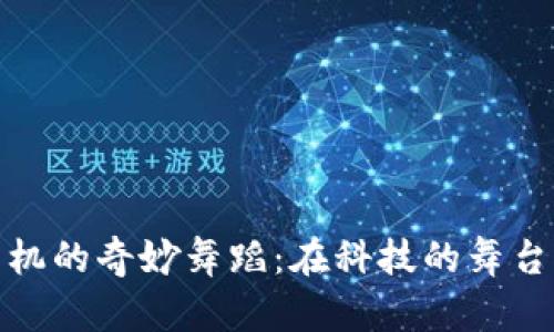 数字货币与手机的奇妙舞蹈：在科技的舞台上流转的金钱