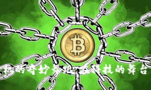 数字货币与手机的奇妙舞蹈：在科技的舞台上流转的金钱