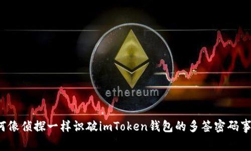 如何像侦探一样识破imToken钱包的多签密码事件？