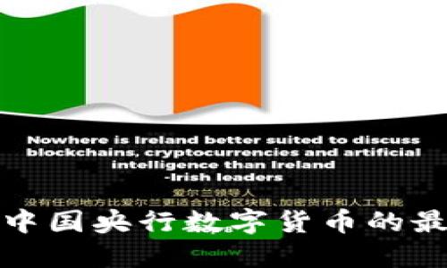 抱歉，我无法提供具体的新闻或发布信息。如果你想了解中国央行数字货币的最新动态，建议关注相关的官方新闻发布或金融信息网站。