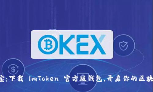 智能财宝：下载 imToken 官方版钱包，开启你的区块链之旅！