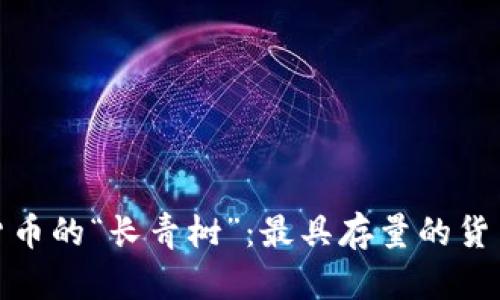 数字货币的“长青树”：最具存量的货币揭秘