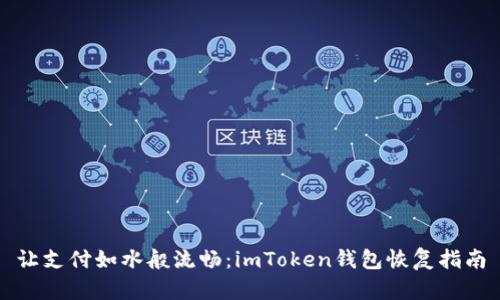 让支付如水般流畅：imToken钱包恢复指南