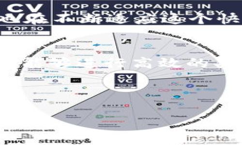 ImToken 钱包是一款非常流行的数字货币钱包，支持管理多种数字资产，包括以太坊（Ethereum）及其各类代币。然而，关于“imToken 钱包能否进行买币交易”这个问题，我们可以通过以下几个方面来详细解析。

什么是 imToken 钱包？
imToken 是一款移动端数字货币钱包，用户可以方便地存储、管理和交易各种数字资产。钱包不仅支持 ERC20 代币，还能与去中心化金融（DeFi）和去中心化应用（DApp）进行良好的互动。用户可以用它来查看自己的资产，参与 DeFi 项目，甚至进行跨链资产管理。

imToken 的核心功能
从功能上来看，imToken 除了钱包的基本功能，还有一些其他非常实用的特性：
ul
    listrong资产管理：/strong用户可以方便地查看和管理他们的数字资产，实时监控资产的变化。/li
    listrong交易功能：/strongimToken 支持与去中心化交易所（DEX）连接，用户可以通过它进行代币的交换。/li
    listrongDApp 访问：/strong用户可以直接从 imToken 钱包中访问各种去中心化应用，如借贷、流动性挖矿等服务。/li
/ul

imToken 钱包是否支持买币交易？
如果我们单纯从“买币交易”这个概念来看，imToken 本身并不提供直接的法币购买数字货币的功能。不过，用户可以通过连接去中心化交易所（如 Uniswap、Sushiswap 等），在这些平台上进行代币交换，这实际上也是一种“买币”的形式。

如何在 imToken 中进行交易？
在 imToken 中进行交易其实是一个简单的过程。下面是一些步骤，帮助你在这款钱包中进行数字资产的交易：
ul
    listrong第一步：/strong下载并安装 imToken 钱包，完成注册与备份。/li
    listrong第二步：/strong充值一定数量的 ETH 到你的钱包中，以作为交易的基础。/li
    listrong第三步：/strong在钱包中选择“DEX”功能，连接你想要的去中心化交易所。/li
    listrong第四步：/strong选择你想要交易的代币和数量，确认交易信息。/li
    listrong第五步：/strong签名交易并提交，稍等片刻，交易完成！/li
/ul

买币交易的乐趣与挑战
说到这里，有些朋友可能会问，既然可以通过 DEX 进行买币交易，为什么还要使用 imToken 钱包呢？这就像选择一辆好车来跑长途车，使用 imToken 不仅让你更加安全方便地管理资产，还能享受到去中心化交易的乐趣！当然，交易的过程也不是没有挑战，市场瞬息万变，你需要时刻保持清醒的头脑。

轻松应对交易中的小烦恼
在进行交易过程中，难免会遇到一些小问题，“谁还没点小烦恼呢？”比如说 gas 费用上涨、交易延迟等。对此，用户可以提前查看市场的 gas 费用情况，选择一个相对低的时段进行交易。还有一个小秘诀，就是在交易前做好足够的市场调研，这样可以有效减少不必要的损失。

imToken 的安全性
说到数字货币交易，安全性永远是一个热点话题。imToken 鉴于其强大的加密技术和用户自主管理的特点，相对来说是比较安全的。用户钱包的私钥存储在用户设备上，避免了中心化平台的安全隐患。此外，imToken 还提供了多种安全配置选项，如生物识别、密码保护等，来进一步保障用户资产安全。

未来的交易及发展趋势
随着 DeFi 领域的蓬勃发展，数字资产交易的形势正在不断变化。各类新的交易模型、市场机制正在涌现，提供了更多的选择。imToken 钱包也在不断适应这个快速变化的环境，推出新的功能和服务，力求为用户提供更好的体验。

总结
总体来看，imToken 钱包在数字资产管理和交易方面提供了多种便利。虽然它本身不直接支持法币购买数字货币，但通过连接 DEX，用户依然能够进行高效的买币交易。无论你是资深的币圈老手，还是刚刚入门的新手，imToken 都能为你的数字货币之旅提供助力。

关键词总结
imToken 钱包, 数字货币, DEX, 交易/guanjianci
用 imToken 钱包畅游币圈：一场数字资产的乐趣之旅