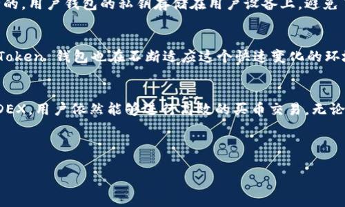 ImToken 钱包是一款非常流行的数字货币钱包，支持管理多种数字资产，包括以太坊（Ethereum）及其各类代币。然而，关于“imToken 钱包能否进行买币交易”这个问题，我们可以通过以下几个方面来详细解析。

什么是 imToken 钱包？
imToken 是一款移动端数字货币钱包，用户可以方便地存储、管理和交易各种数字资产。钱包不仅支持 ERC20 代币，还能与去中心化金融（DeFi）和去中心化应用（DApp）进行良好的互动。用户可以用它来查看自己的资产，参与 DeFi 项目，甚至进行跨链资产管理。

imToken 的核心功能
从功能上来看，imToken 除了钱包的基本功能，还有一些其他非常实用的特性：
ul
    listrong资产管理：/strong用户可以方便地查看和管理他们的数字资产，实时监控资产的变化。/li
    listrong交易功能：/strongimToken 支持与去中心化交易所（DEX）连接，用户可以通过它进行代币的交换。/li
    listrongDApp 访问：/strong用户可以直接从 imToken 钱包中访问各种去中心化应用，如借贷、流动性挖矿等服务。/li
/ul

imToken 钱包是否支持买币交易？
如果我们单纯从“买币交易”这个概念来看，imToken 本身并不提供直接的法币购买数字货币的功能。不过，用户可以通过连接去中心化交易所（如 Uniswap、Sushiswap 等），在这些平台上进行代币交换，这实际上也是一种“买币”的形式。

如何在 imToken 中进行交易？
在 imToken 中进行交易其实是一个简单的过程。下面是一些步骤，帮助你在这款钱包中进行数字资产的交易：
ul
    listrong第一步：/strong下载并安装 imToken 钱包，完成注册与备份。/li
    listrong第二步：/strong充值一定数量的 ETH 到你的钱包中，以作为交易的基础。/li
    listrong第三步：/strong在钱包中选择“DEX”功能，连接你想要的去中心化交易所。/li
    listrong第四步：/strong选择你想要交易的代币和数量，确认交易信息。/li
    listrong第五步：/strong签名交易并提交，稍等片刻，交易完成！/li
/ul

买币交易的乐趣与挑战
说到这里，有些朋友可能会问，既然可以通过 DEX 进行买币交易，为什么还要使用 imToken 钱包呢？这就像选择一辆好车来跑长途车，使用 imToken 不仅让你更加安全方便地管理资产，还能享受到去中心化交易的乐趣！当然，交易的过程也不是没有挑战，市场瞬息万变，你需要时刻保持清醒的头脑。

轻松应对交易中的小烦恼
在进行交易过程中，难免会遇到一些小问题，“谁还没点小烦恼呢？”比如说 gas 费用上涨、交易延迟等。对此，用户可以提前查看市场的 gas 费用情况，选择一个相对低的时段进行交易。还有一个小秘诀，就是在交易前做好足够的市场调研，这样可以有效减少不必要的损失。

imToken 的安全性
说到数字货币交易，安全性永远是一个热点话题。imToken 鉴于其强大的加密技术和用户自主管理的特点，相对来说是比较安全的。用户钱包的私钥存储在用户设备上，避免了中心化平台的安全隐患。此外，imToken 还提供了多种安全配置选项，如生物识别、密码保护等，来进一步保障用户资产安全。

未来的交易及发展趋势
随着 DeFi 领域的蓬勃发展，数字资产交易的形势正在不断变化。各类新的交易模型、市场机制正在涌现，提供了更多的选择。imToken 钱包也在不断适应这个快速变化的环境，推出新的功能和服务，力求为用户提供更好的体验。

总结
总体来看，imToken 钱包在数字资产管理和交易方面提供了多种便利。虽然它本身不直接支持法币购买数字货币，但通过连接 DEX，用户依然能够进行高效的买币交易。无论你是资深的币圈老手，还是刚刚入门的新手，imToken 都能为你的数字货币之旅提供助力。

关键词总结
imToken 钱包, 数字货币, DEX, 交易/guanjianci
用 imToken 钱包畅游币圈：一场数字资产的乐趣之旅