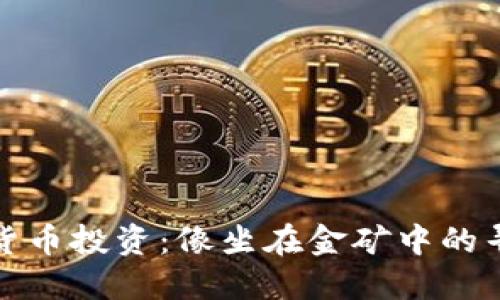 数字货币投资：像坐在金矿中的寻宝者