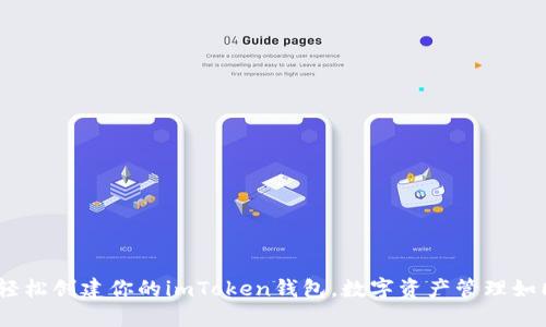 开箱即用：轻松创建你的imToken钱包，数字资产管理如同掌中掏金