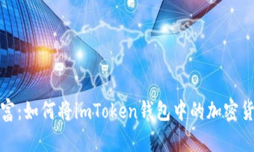 解锁数字财富：如何将imToken钱包中的加密货币转成现金
