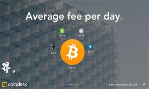   央行数字货币：你口袋里的数字金库 / 
 guanjianci 央行数字货币, 密码系统, 数字货币, 金库 /guanjianci 

引言：数字货币的崛起
随着科技的发展，我们的生活方式发生了翻天覆地的变化，从手机支付到线上购物，我们越来越依赖数字技术。而在这一潮流中，央行数字货币（CBDC）如同一位身着西装的金库守卫，悄然走入了我们的视野。它不仅仅是数字化时代的产物，更是在金融改革浪潮中应运而生的革新之作。今天，我们就一起来探讨央行数字货币背后的密码系统，以及它对未来经济的潜在影响。

什么是央行数字货币？
央行数字货币，是指由国家中央银行发行的数字形式的货币。想象一下，如果传统的纸币和硬币是你口袋里的现金，那么央行数字货币就是一座小金库，存放着你日常交易所需的“数字钱”。只需在手机上轻轻一点，便能随时随地把这笔财富调动起来，既便利又高效。

疫情催生数字货币
最近的疫情加速了数字货币的普及，许多人开始意识到无接触支付的重要性。就像在公交车上抢座位一样，有些人为了避免接触而不愿用现金。在这个背景下，央行数字货币的优势显而易见：它不仅减少了纸币使用的频率，还能提升金融交易的安全性。当然，偶尔扔掉一两张零钱的机会让我们的口袋更轻松，这也是一种小确幸，对吧？

央行数字货币的密码系统是怎样的？
央行数字货币的核心在于其密码系统。它的安全性就像那把看似简单但却极其复杂的金库锁，只有具备正确密钥的人才能打开，确保了资金安全。该系统运用了加密技术，使得每一笔交易都得到了严格的保护，抵御黑客攻击的威胁。

比如，你的一次在线购物，如果通过央行数字货币支付，所有的交易信息都会经过复杂的加密算法处理，确保没有第三方可以窃取你的个人信息。这就好比是在你的频道里，隔着铁门听到你朋友的秘密小谈话，而门外的那些家伙根本听不见。这样，你的财产信息就能稳稳当当地藏在金库里。

数字货币的便利性与可接纳性
央行数字货币的另一个重要特点就是其便利性。无论是在超市购物，还是在线支付，使用数字货币都能迅速完成交易。大多数人都经历过排队等候结账的烦恼，有时候甚至为了那几十秒的赶工交易而皱眉。但是，数字货币的出现就如同快速通道，让你快速支付，轻松离开。