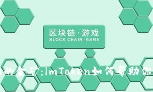 潜入数字钱包市场的金矿：imToken如何帮助你激活财富增值潜力