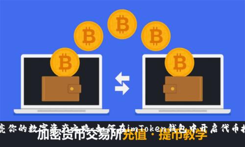 点亮你的数字资产之路：如何在imToken钱包中开启代币授权