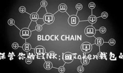 像存钱罐一样保管你的L