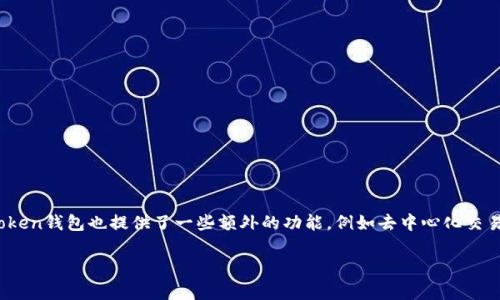 imToken钱包确实是一种数字货币钱包。它主要用于存储、管理和交易各种加密货币，如以太坊及其代币等。imToken钱包也提供了一些额外的功能，例如去中心化交易所（DEX）访问、资产管理和多链支持等。该钱包因其安全性、用户友好界面和多功能性而受到很多用户的欢迎。 

如果您对imToken钱包或其他加密货币相关话题有更多具体问题，请告诉我！
