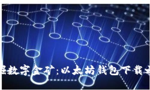 挖掘数字金矿：以太坊钱包下载之旅