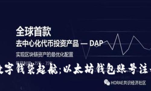 让你的数字钱袋起航：以太坊钱包账号注册全攻略