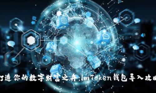 打造你的数字财富之舟：imToken钱包导入攻略
