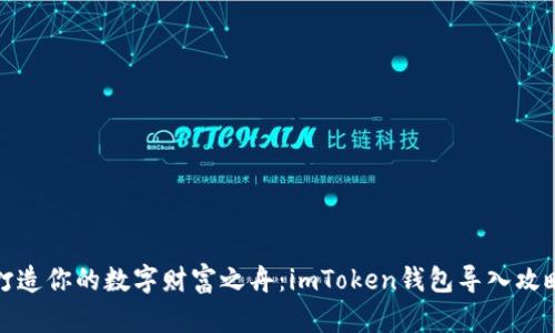 打造你的数字财富之舟：imToken钱包导入攻略