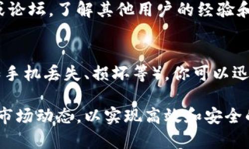 使用imToken钱包时，用户需要关注多个方面以确保资金的安全和钱包的高效使用。以下是使用imToken钱包时的一些重要注意事项：

1. 安全性第一
保护你的私钥和助记词是使用任何加密货币钱包的重中之重。imToken钱包提供助记词备份功能，确保你在首次创建钱包时将其妥善保存。切勿将助记词泄露给任何人，因为只有掌握了助记词，才能完全控制你的资产。

2. 确认交易地址
在进行转账时，确认接收地址是否正确，尤其是在复制粘贴地址时。一旦交易确认，无法撤销，因此务必仔细核对。某些网络攻击者可能会通过钓鱼网站或恶意软件获取你的信息，因此要始终确保使用官方的imToken应用。

3. 及时更新钱包版本
imToken钱包会定期发布更新，以修复漏洞和增强安全性。确保你的应用程序是最新的，可以有效防止潜在的安全威胁。同时，关注imToken的官方信息，了解其最新动态以及安全建议。

4. 决策前评估风险
在进行大额交易或投资时，务必先进行深入研究和评估市场风险。加密货币市场波动性极大，冲动投资往往会导致不必要的损失。记住，谁还没点小烦恼呢？理智投资才能让你在这个市场里游刃有余。

5. 了解交易费用
在使用imToken进行交易时，注意网络费用和交易手续费。不同的区块链网络对交易费用的要求时常不同。了解这些费用可以帮助你在合适的时机进行交易，避免不必要的损失。

6. 多重签名与安全模式
如果你是在企业或团队中使用imToken钱包，考虑启用多重签名功能。这种方式能够在进行大额交易时增加一道安全保障，确保每次交易都经过多个授权，大大降低了风险。

7. 关注官方渠道
对imToken有关的新闻和公告保持关注，尤其是在出现安全漏洞或技术问题时。加入官方社群或论坛，了解其他用户的经验和反馈，能够让你更从容地应对可能的挑战。

8. 备份更为重要
除了助记词的保存，使用imToken钱包后，也建议定期备份你的钱包数据。在发生意外情况下（如手机丢失、损坏等），你可以迅速恢复钱包，保护你的资产安全，让你在危机中不至于手忙脚乱。

总结来说，使用imToken钱包需谨慎，一方面要确保安全，另一方面也要了解相关的操作细节和市场动态，以实现高效和安全的管理你的加密资产。