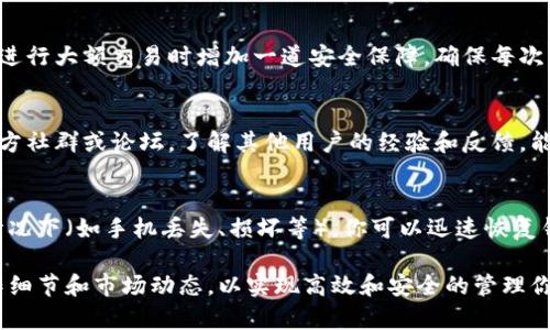 使用imToken钱包时，用户需要关注多个方面以确保资金的安全和钱包的高效使用。以下是使用imToken钱包时的一些重要注意事项：

1. 安全性第一
保护你的私钥和助记词是使用任何加密货币钱包的重中之重。imToken钱包提供助记词备份功能，确保你在首次创建钱包时将其妥善保存。切勿将助记词泄露给任何人，因为只有掌握了助记词，才能完全控制你的资产。

2. 确认交易地址
在进行转账时，确认接收地址是否正确，尤其是在复制粘贴地址时。一旦交易确认，无法撤销，因此务必仔细核对。某些网络攻击者可能会通过钓鱼网站或恶意软件获取你的信息，因此要始终确保使用官方的imToken应用。

3. 及时更新钱包版本
imToken钱包会定期发布更新，以修复漏洞和增强安全性。确保你的应用程序是最新的，可以有效防止潜在的安全威胁。同时，关注imToken的官方信息，了解其最新动态以及安全建议。

4. 决策前评估风险
在进行大额交易或投资时，务必先进行深入研究和评估市场风险。加密货币市场波动性极大，冲动投资往往会导致不必要的损失。记住，谁还没点小烦恼呢？理智投资才能让你在这个市场里游刃有余。

5. 了解交易费用
在使用imToken进行交易时，注意网络费用和交易手续费。不同的区块链网络对交易费用的要求时常不同。了解这些费用可以帮助你在合适的时机进行交易，避免不必要的损失。

6. 多重签名与安全模式
如果你是在企业或团队中使用imToken钱包，考虑启用多重签名功能。这种方式能够在进行大额交易时增加一道安全保障，确保每次交易都经过多个授权，大大降低了风险。

7. 关注官方渠道
对imToken有关的新闻和公告保持关注，尤其是在出现安全漏洞或技术问题时。加入官方社群或论坛，了解其他用户的经验和反馈，能够让你更从容地应对可能的挑战。

8. 备份更为重要
除了助记词的保存，使用imToken钱包后，也建议定期备份你的钱包数据。在发生意外情况下（如手机丢失、损坏等），你可以迅速恢复钱包，保护你的资产安全，让你在危机中不至于手忙脚乱。

总结来说，使用imToken钱包需谨慎，一方面要确保安全，另一方面也要了解相关的操作细节和市场动态，以实现高效和安全的管理你的加密资产。