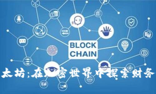 小狐狸钱包与以太坊：在加密世界中探索财务自由的魔幻之旅