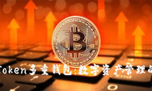 探索imToken多重钱包：数字资产管理的护航者