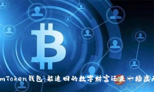 # 谈谈ImToken钱包：能追回的数字财富还是一场虚无的追逐？
