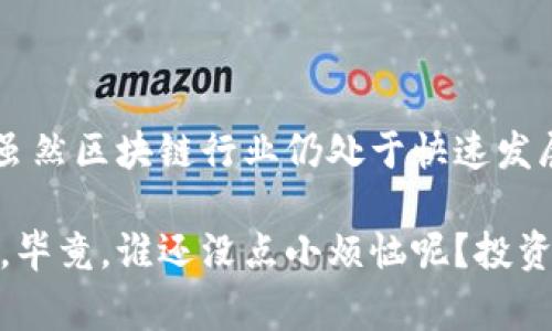 数字货币OCU是一种新兴的加密货币，近年来随着区块链技术的发展而逐渐受到关注。OCU（Open Credit Unit）在不同的生态系统中具有特定的应用，通常涉及金融、支付或资产管理等领域。下面我们将详细探讨OCU币的特点、用途以及未来发展前景。

OCU币的基本概念
OCU币作为数字货币，基于区块链技术，旨在提供一种安全、快速且透明的交易方式。它的设计初衷是为了满足现代社会对高效支付和资金管理的需求。因此，OCU不仅仅是一种投资工具，更是一个新的经济参与方式。

OCU币的主要特点
OCU币拥有一系列的优点，这些优点使得它在数字货币领域中具备竞争力。
ul
    listrong去中心化：/strongOCU币采用了去中心化的区块链技术，交易不依赖于中央机构，确保了交易的安全性和透明性。/li
    listrong快速交易：/strong相较于传统金融系统，OCU币的交易速度显著提高，用户能够在几秒钟内完成交易。/li
    listrong低交易费用：/strongOCU的交易费用通常较低，适合频繁的小额交易，用户能够节省不少成本。/li
    listrong全球化：/strongOCU币可以方便地在全球范围内使用，打破了地域限制，用户可以随时随地进行交易。/li
/ul

OCU币的应用场景
OCU币的用途广泛，以下是一些典型的应用场景：
ul
    listrong在线支付：/strong许多电商平台已经开始支持OCU币作为支付方式，用户可以使用其进行快速购物。/li
    listrong投资理财：/strongOCU币的投机性吸引了许多投资者，市场动态变化使得其成为一个热门的投资标的。/li
    listrong跨境汇款：/strong通过OCU币进行跨境汇款，不仅速度快，而且手续费低，无需依赖传统银行。/li
    listrong社交活动：/strong一些社交平台也开始引入OCU币进行虚拟货币交易，增加用户参与度。/li
/ul

OCU币的未来发展前景
随着全球对数字货币的接受度和监管政策的逐步完善，OCU币的市场前景相对乐观。
例如，数字货币在全球范围内的应用正在不断扩大，尤其是在金融科技、供应链管理以及医疗健康等领域。OCU币可通过技术创新和社区参与，争取更大的市场份额。

如何获取OCU币
获取OCU币的方式有很多，用户可以通过以下几种途径：
ul
    listrong交易所购买：/strong用户可以在支持OCU交易的加密货币交易所直接购买。/li
    listrong挖矿：/strong虽然OCU的具体挖矿机制可能有所不同，但在一些情况下，用户也可以通过参与网络的挖矿活动获取OCU币。/li
    listrong参与项目活动：/strong很多项目在推出OCU币时，会通过空投、奖励活动等方式分发代币，用户可以积极参与获取。/li
/ul

总结
OCU币作为一种新兴的数字货币，凭借其去中心化、高速交易和低额手续费的特点，在市场中拥有强大的潜力。虽然区块链行业仍处于快速发展之中，相信在更广泛应用的推动下，OCU币将迎来更深入的发展。

对于那些对数字货币感兴趣的用户而言，了解和掌握OCU币的基本知识，无疑将是走进这个新世界的重要一步。毕竟，谁还没点小烦恼呢？投资前的知识储备，总是为未来多添一份保障，让我们一起迎接数字货币的新时代吧！