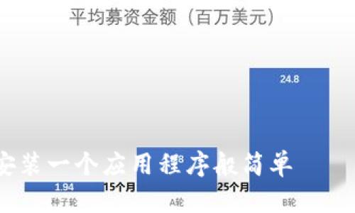 轻松驾驭数字货币，如同安装一个应用程序般简单——ImToken钱包安装全攻略