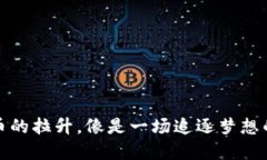 数字货币的拉升，像是一