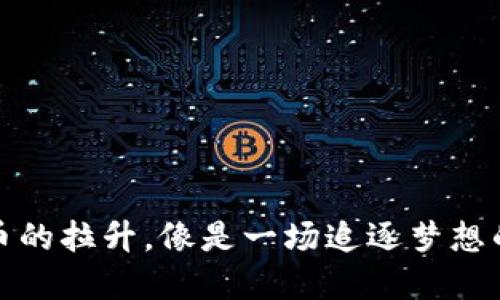 数字货币的拉升，像是一场追逐梦想的马拉松