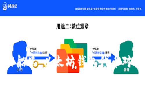 驾驭数字资产的船只：以太坊钱包代币对接网站的航海图