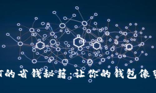 用imToken转USDT的省钱秘籍：让你的钱包像蜜蜂一样勤劳采蜜！