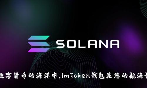 在数字货币的海洋中，imToken钱包是您的航海恒星