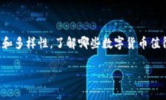 在当今的数字货币市场中