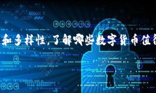 在当今的数字货币市场中，选择可靠的数字货币是一项重要的投资决策。由于市场的波动性和多样性，了解哪些数字货币值得信赖非常重要。以下是一些被广泛认为是较为可靠的数字货币，以及一些选择它们的理由。

### 数字货币的明星：靠谱的投资选择与能量来源